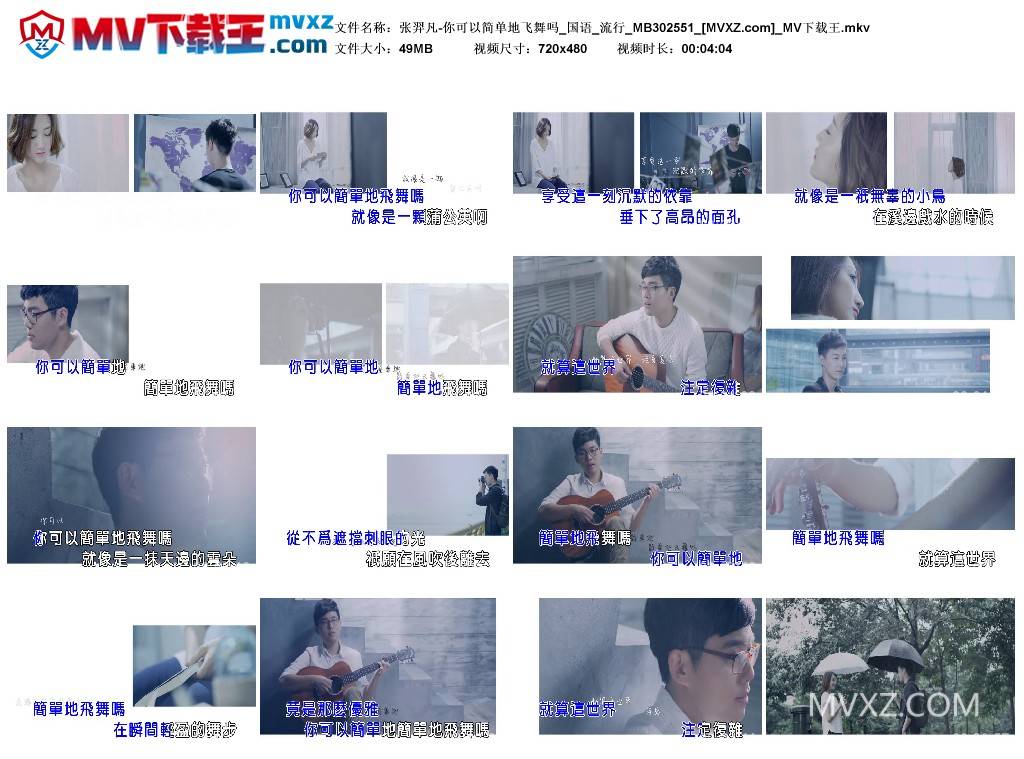 张羿凡-你可以简单地飞舞吗_国语_流行_MB302551